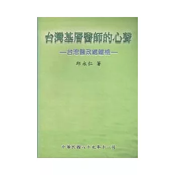 台灣基層醫師的心聲：台灣醫政總體檢