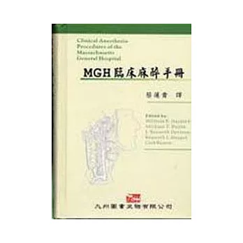 MGH 臨床麻醉手冊