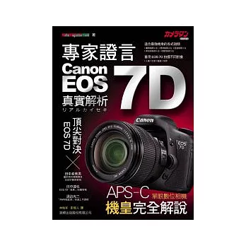 專家證言 Canon EOS 7D 實拍解析