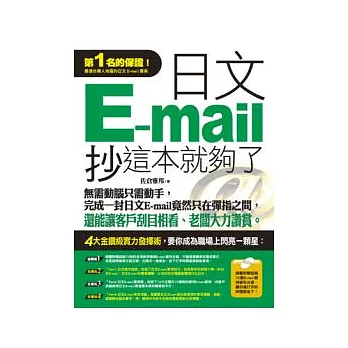 日文E-mail，抄這本就夠了 (書＋1光碟)