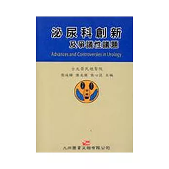 泌尿科創新及爭議性議題