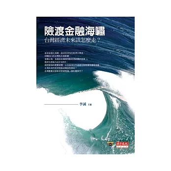 險渡金融海嘯：台灣經濟未來該怎麼走？