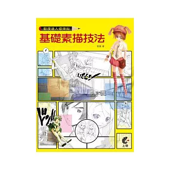 動漫達人修煉術：基礎素描技法