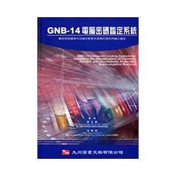 GNB-14電腦密碼鑑定系統：輔助常見嗜氧性及兼性厭氧性革蘭氏陰性桿菌之鑑定