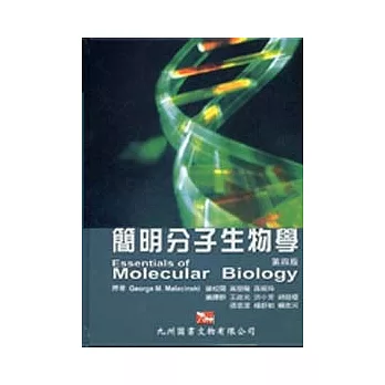 簡明分子生物學