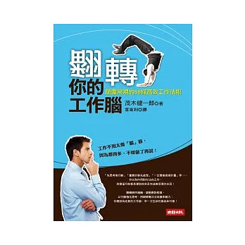 翻轉你的工作腦：顛覆常規的58條高效工作法則