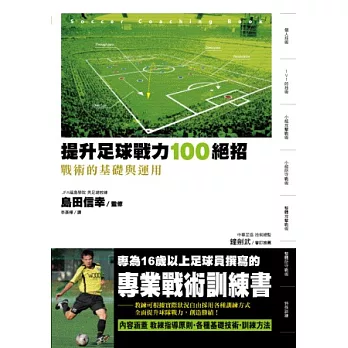 提升足球戰力100絕招   戰術的基礎與運用