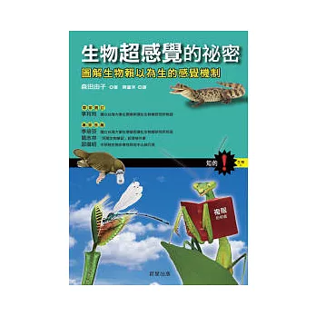 生物超感覺的秘密：圖解生物賴以為生的感覺機制