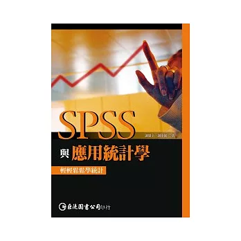 SPSS與應用統計學（附範例光碟）