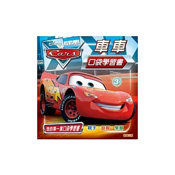 Cars 車車口袋學習書(套裝)