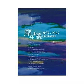 摩登主義：1927─1937上海文化與文學研究