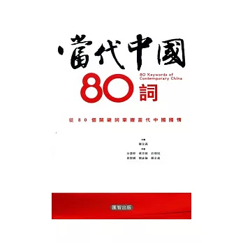 當代中國80詞