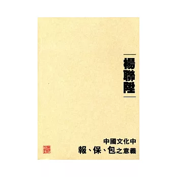 中國文化中報、保、包之意義