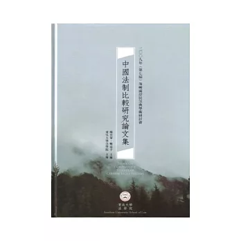 中國法制比較研究論文集：2009年(第七屆)海峽兩岸民法典學術研討會