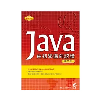 Java：由初學邁向認證（第三版，附光碟）