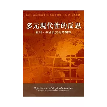 多元現代性的反思：歐洲、中國及其他的闡釋