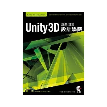 Unity 3D遊戲開發設計學院(附光碟)