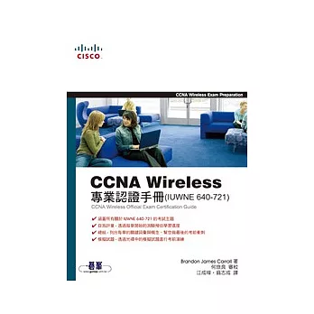 CCNA Wireless專業認證手冊(IUWNE 640-721)(附光碟)