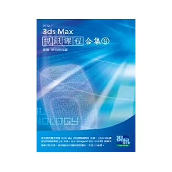 3ds Max視訊課程合集(9)(附DVD-ROM )