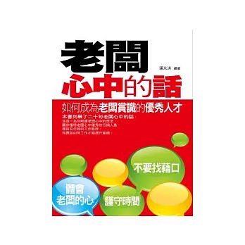 老闆心中的話：如何成為老闆賞識的優秀人才