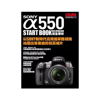 SONY α550數位單眼相機完全解析