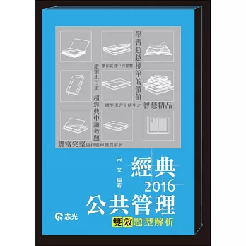 經典公共管理-類型題庫解析(高普考、三四等特考、地方特考、升等考、退除役特考、身心障礙特、研究所)