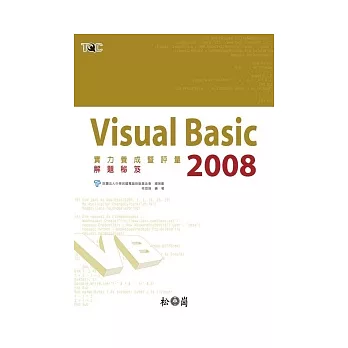 Visual Basic 2008實力養成暨評量 解題秘笈