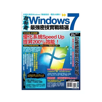 超制霸！Windows 7最強密技實戰精選