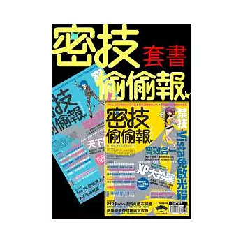 密技偷偷報【密】字第九號組合包