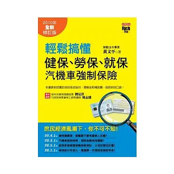 輕鬆搞懂健保、勞保、就保、汽機車強制保險：2010年全新修訂版