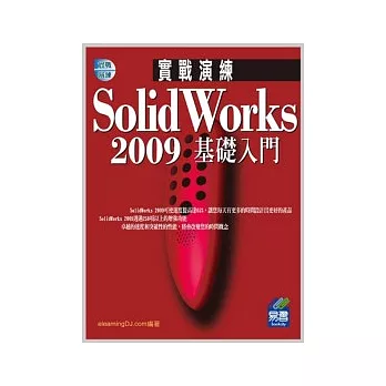 SolidWorks 2009 實戰演練：基礎入門(附範例VCD)