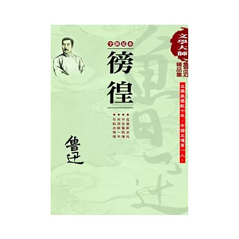 魯迅精品集2：徬徨(全新足本)