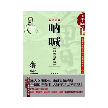 魯迅精品集1：吶喊(含阿Q正傳)(全新足本)