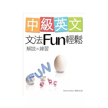 中級英文文法Fun輕鬆：解說與練習（菊8K）