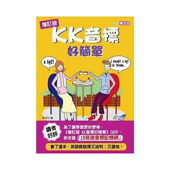 (增訂版)KK音標好簡單（25K+1CD）