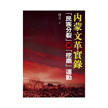 內蒙文革實錄：「民族分裂」與「挖肅」運動