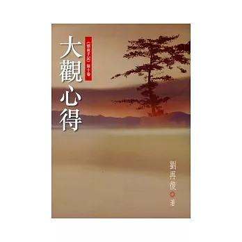 大觀心得 （漂流手記）第十卷