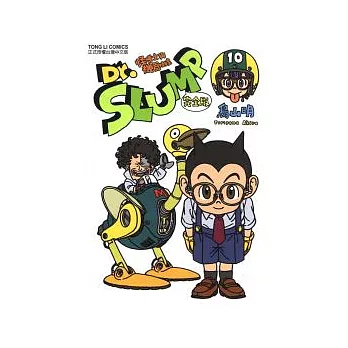 Dr.SLUMP 怪博士與機器娃娃完全版 10