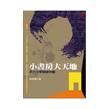 小書房大天地：西方文學閱讀地圖