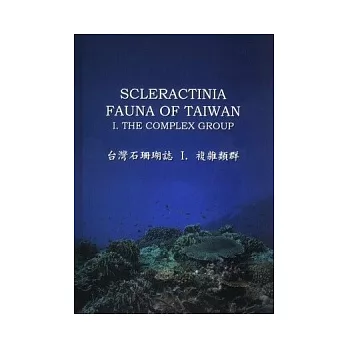 台灣石珊瑚誌 I. 複雜類群