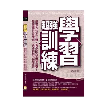 超強學習訓練：學習方法不正確，再多的努力都沒用！