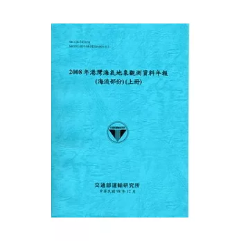 2008年港灣海氣地象觀測資料年報(風力、潮汐、波浪、海流部份)共8冊不分售