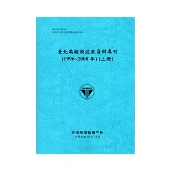 臺北港、花蓮港、蘇澳港、布袋港觀測波浪資料專刊(2008年版)共7冊不分售