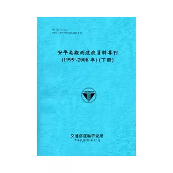 基隆港、臺中港、高雄港、安平港觀測波浪資料專刊(2008年版)共8冊不分售