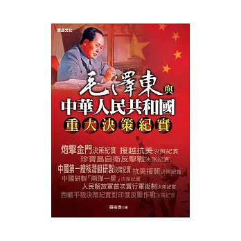 毛澤東與中華人民共和國重大決策紀實