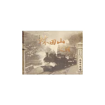林田山史話