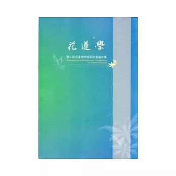 花蓮學：第二屆學術研討會論文集(附光碟)