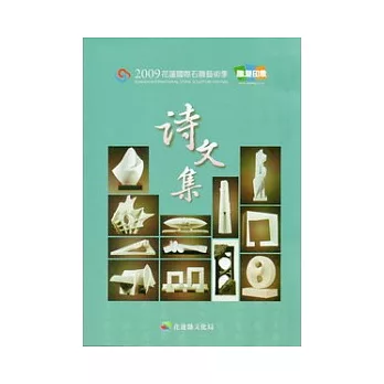 2009花蓮國際石雕藝術季雕塑印象詩文集