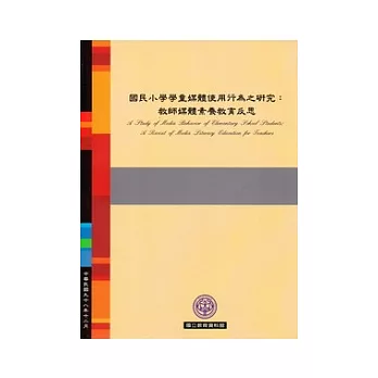 國民小學學童媒體使用行為之研究:教師媒體素養教育反思