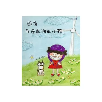 因為，我是澎湖的小孩(附光碟)